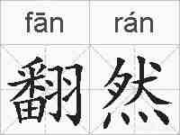 翻然的拼音