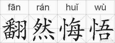 翻然悔悟的拼音