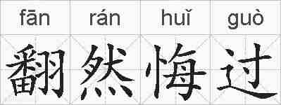 翻然悔过的拼音