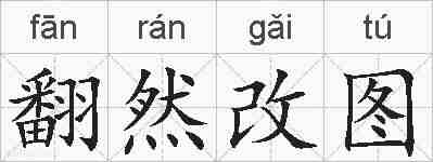 翻然改图的拼音