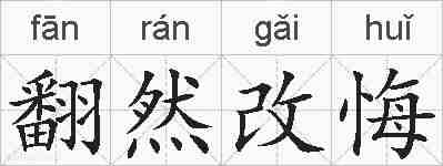翻然改悔的拼音