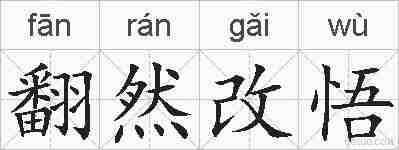 翻然改悟的拼音