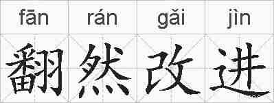 翻然改进的拼音