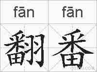 翻番的拼音
