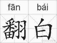 翻白的拼音