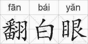 翻白眼的拼音