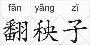 翻秧子的拼音