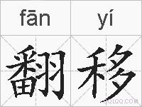 翻移的拼音