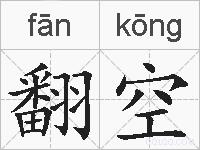 翻空的拼音