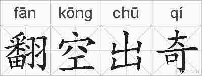 翻空出奇的拼音