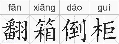 翻箱倒柜的拼音