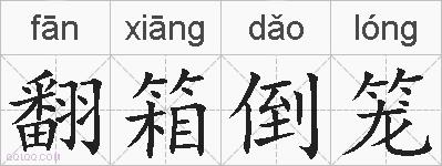 翻箱倒笼的拼音