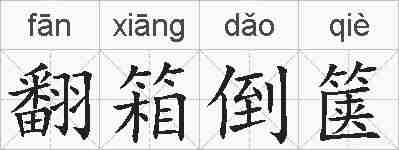 翻箱倒箧的拼音