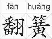 翻簧的拼音