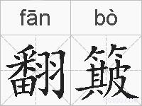 翻簸的拼音