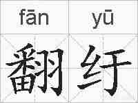 翻纡的拼音