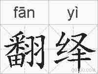 翻绎的拼音