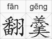 翻羹的拼音