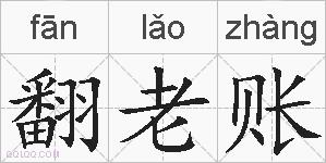 翻老账的拼音