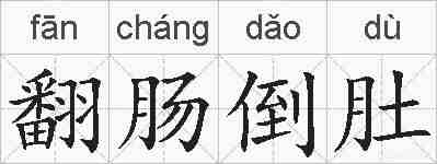翻肠倒肚的拼音