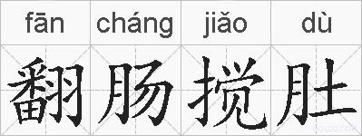 翻肠搅肚的拼音