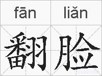 翻脸的拼音