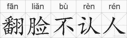 翻脸不认人的拼音