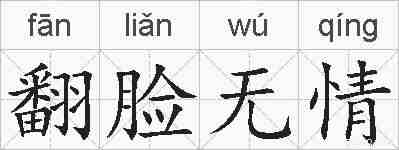 翻脸无情的拼音