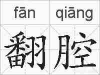 翻腔的拼音