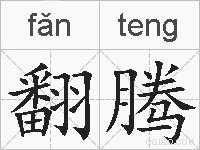 翻腾的拼音