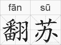 翻苏的拼音