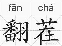 翻茬的拼音