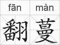 翻蔓的拼音