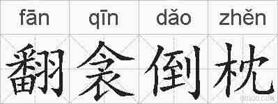 翻衾倒枕的拼音