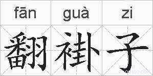翻褂子的拼音