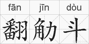 翻觔斗的拼音