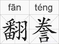 翻誊的拼音