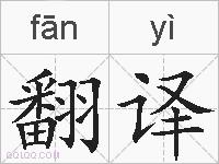 翻译的拼音