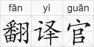 翻译官的拼音