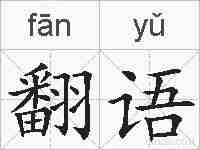 翻语的拼音