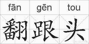 翻跟头的拼音