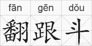 翻跟斗的拼音