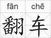 翻车的拼音