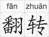 翻转的拼音