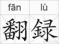 翻録的拼音