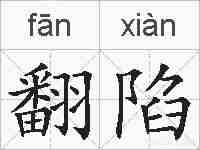 翻陷的拼音