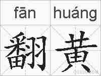 翻黄的拼音