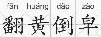 翻黄倒皁的拼音