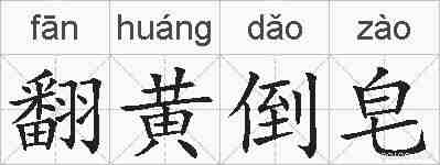 翻黄倒皂的拼音