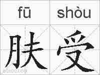 肤受的拼音